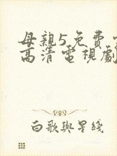 母亲5免费完整高清电视剧在线看下载全集