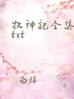 牧神记全集下载txt
