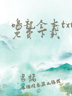 鸣龙全本txt免费下载
