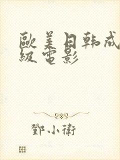 欧美日韩成人一级电影