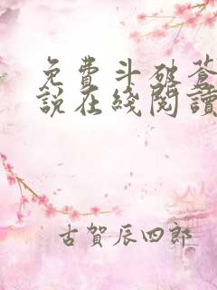 免费斗破苍穹小说在线阅读