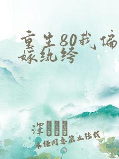 重生80我偏要嫁纨绔