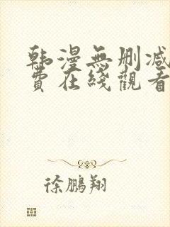 韩漫无删减版免费在线观看