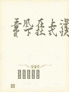 吾凰在上漫画免费下拉式快看漫画