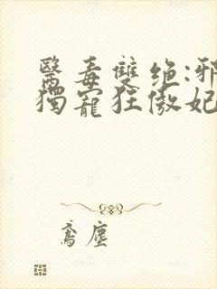 医毒双绝:邪帝独宠狂傲妃