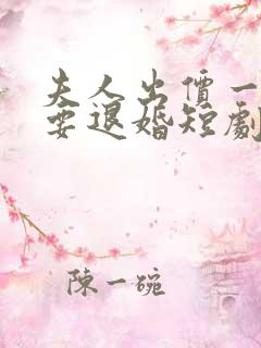 夫人出价一千亿要退婚短剧