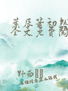 叶辰萧初然小说全文免费阅读最新章节一一