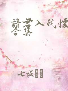请君入我怀短剧合集