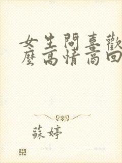 女生问喜欢我什么高情商回复