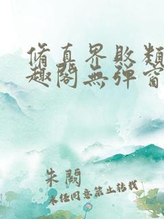 修真界败类 笔趣阁无弹窗 修真界败类 笔趣阁无弹窗