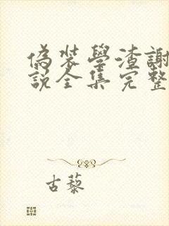 伪装学渣谢俞小说全集完整版