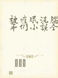 被催眠洗脑的少年们小说全文阅读
