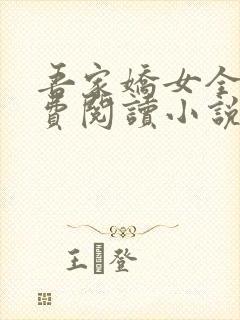 吾家娇女全文免费阅读小说
