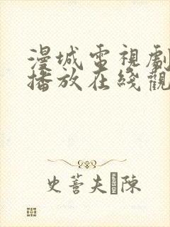 漫城电视剧免费播放在线观看