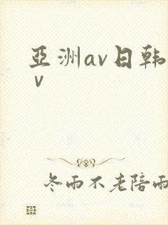 亚洲av日韩aⅴ