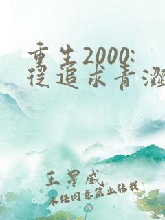 重生2000:从追求青涩校花同桌开始第1章