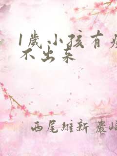 1岁小孩有痰咳不出来