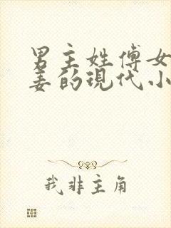 男主姓傅女主姓姜的现代小说