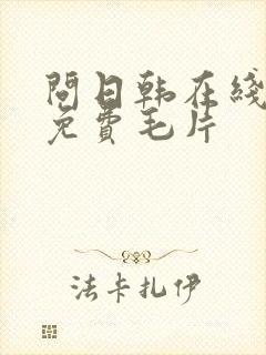 问日韩在线观看免费毛片