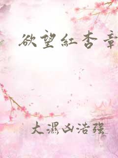 欲望红杏章节
