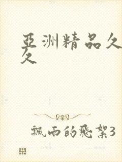 亚洲精品久久久久