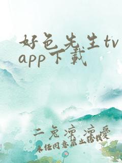 好色先生tv app下载