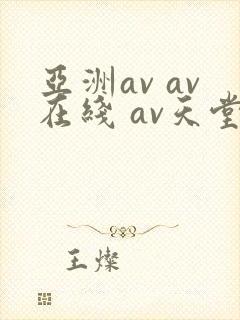 亚洲av av在线 av天堂
