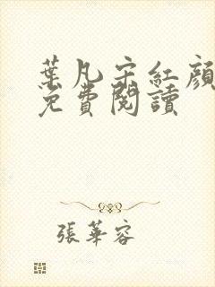 叶凡宋红颜小说免费阅读