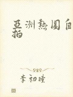 亚洲热图自拍偷拍