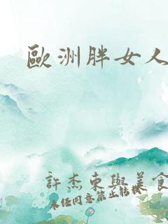欧洲胖女人av