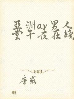 亚洲av男人天堂午夜在线