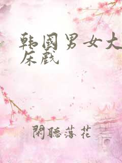 韩国男女大尺度床戏