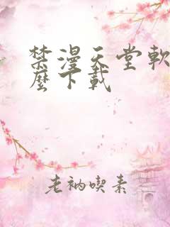 禁漫天堂软件怎么下载