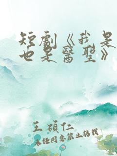 短剧《我是龙王也是医圣》免费观看
