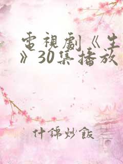 电视剧《生万物》30集播放