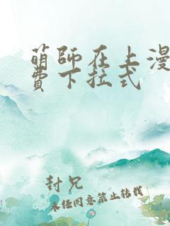 萌师在上漫画免费下拉式