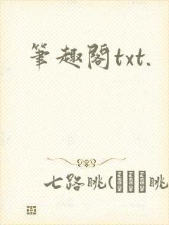 笔趣阁txt.