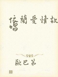依兰爱情故事原唱