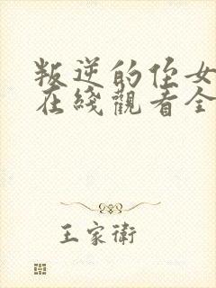 叛逆的侄女动漫在线观看全集