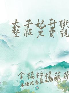 太子妃升职记完整版免费观看在线