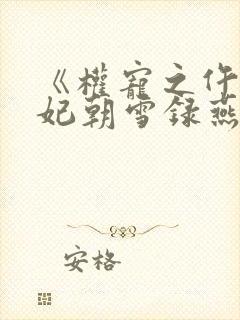 《权宠之仵作医妃朝雪录燕迟/秦莞》