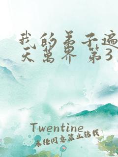 我的弟子遍布诸天万界 第3季