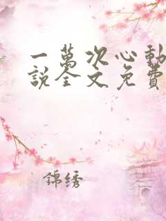 一万次心动3小说全文免费阅读