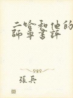 二哈和他的白猫师尊书评