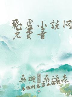 飞卢小说网怎样免费看