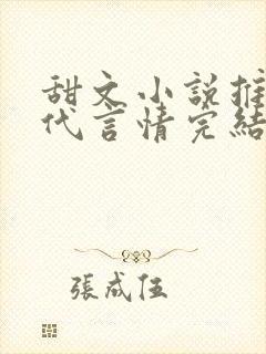 甜文小说推荐现代言情完结