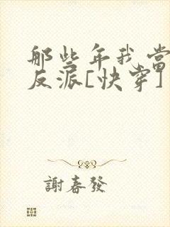 那些年我当过的反派[快穿]