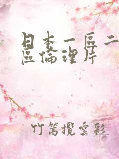 日本一区二区三区伦理片
