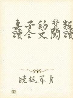 妻子的背叛小说读全文阅读