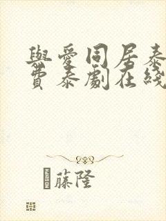 与爱同居泰剧免费泰剧在线观看